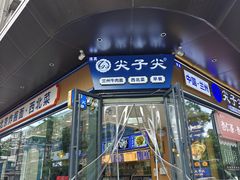 -清真·尖子尖牛肉面(王府井店)