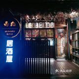 🏮小小居酒屋，很有feel[种草]