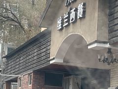 门面-维兰西餐(万泉河店)