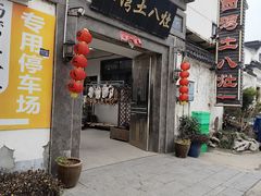 -西湾土八灶· 旺山老字号农家菜