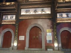 -长春观