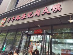 -子午路张记肉夹馍(翠华路店)