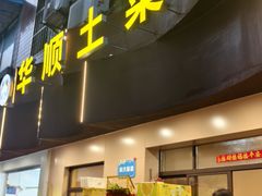 -华顺土菜馆(洪岗路店)