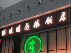 门面-陈鹏鹏潮汕菜(宝安机场T3航站楼店)