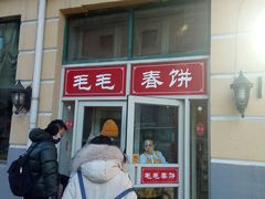 门面-毛毛春饼(尚志大街店)