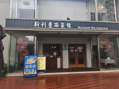 -新利查西菜馆(东安路店)