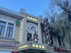 -中华巴洛克风情街