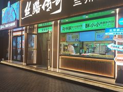 -丝路传奇·中国拉面航母店(北医三院店)