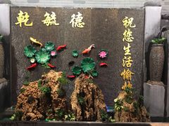 门面-天津乾毓德饭庄·清真传统炒菜·海鲜烧烤(咸阳路店)