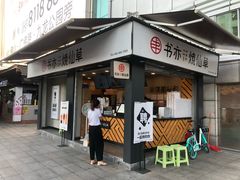 门面-书亦烧仙草(新都会店)