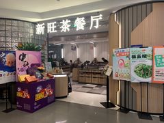 -新旺茶餐厅·早餐(香港广场店)