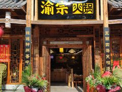 门面-渝宗老灶火锅(时代天街店)
