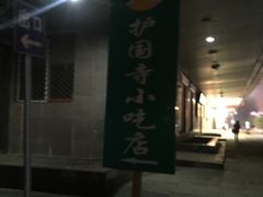 -护国寺小吃(安定门店)