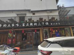 -富正毅三下锅·湘西韵味(天门山索道店)