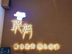 -聪妈的面包店(华侨新城店)