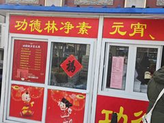 -功德林素菜饭庄(前门店)