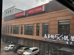 -高第街56号港式餐厅(山大路店)