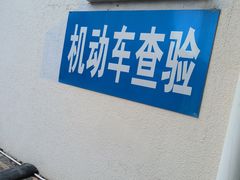 -上海市第四十一机动车安全检测站