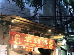 门面-袁师傅烤肉(弹子石店)