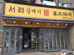 -喜来稀肉(虹泉路店)