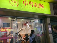 -卓粤拉肠(红庙店)