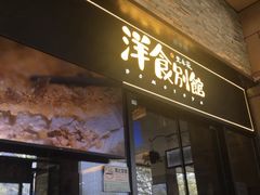 门面-堂本家洋食别馆·炸猪排(中心城店)