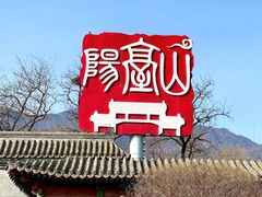 -阳台山自然风景区