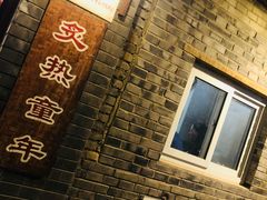 -炙热童年·老北京炙子烤肉(南锣鼓巷店)