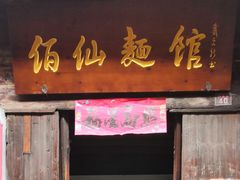 门面-佰仙面馆