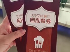 -339旋转餐厅(天府熊猫塔店)