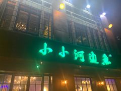 -小小河边鱼(天润城店)