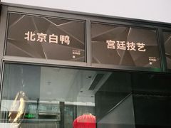 门面-金鸭季·北京烤鸭(深业上城店)