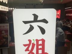 -成都你六姐·牛肉冒菜·麻辣香锅(长泰广场店)