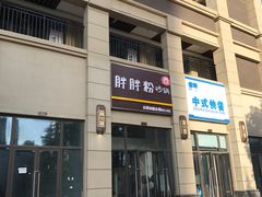 门面-胖胖粉砂锅(龙湖·花千树店)