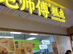 门面-鲍师傅糕点(虹口龙之梦店)