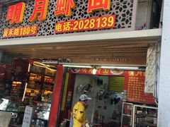 门面-明月虾面(厦禾路店)
