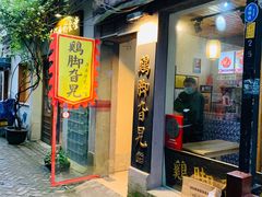 门面-鸡脚旮旯平江路店