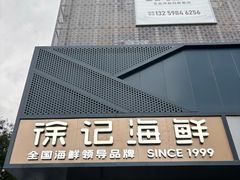 -徐记海鲜(大雁塔|金都店)