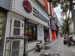 门面-刘氏三和面馆