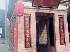 门面-惠丰堂饭庄·烤鸭·京味菜(翠微路店)