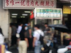 门面-清真李唯一优质肉丸糊辣汤