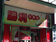 门面-胜利茶餐室