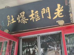 -北京老门框爆肚涮肉馆(锦业路店)