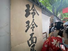 -玲玲面屋