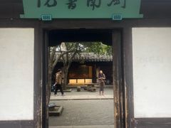 -绍兴鲁迅故里·沈园景区