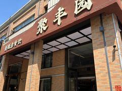 -聚丰园•湖鲜餐厅(阿红私房菜梅石路店)