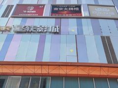 -吾悦广场(南京鼓楼店)