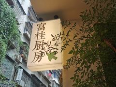 -富桂厨房