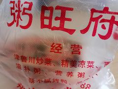 -粥旺府(月环里店)