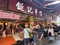 -钜记手信(大三巴街店)